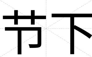 节下