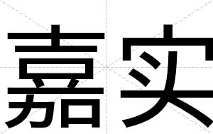 嘉实