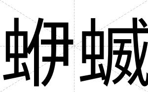 蛜蝛