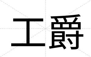 工爵