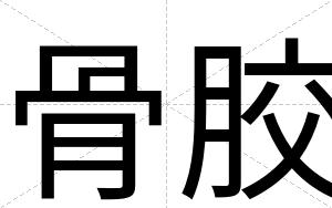 骨胶