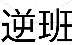 逆班