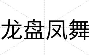龙盘凤舞