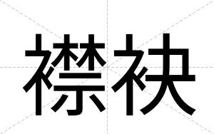 襟袂