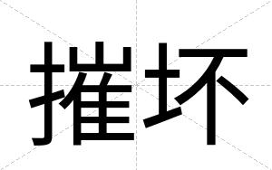 摧坏