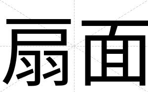 扇面