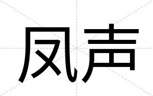 凤声