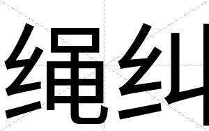 绳纠