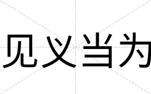 见义当为