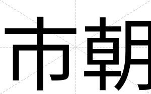 市朝