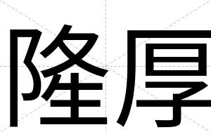 隆厚