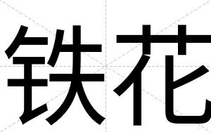 铁花