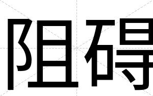 阻碍