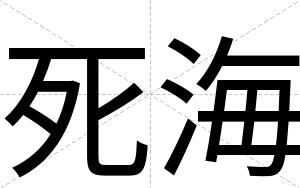 死海