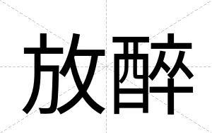 放醉