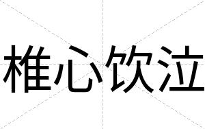 椎心饮泣