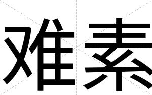 难素