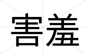 害羞