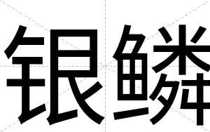 银鳞