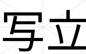 写立