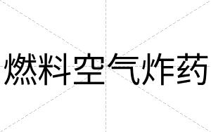 燃料空气炸药