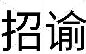 招谕