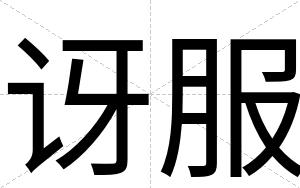 讶服