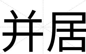 并居