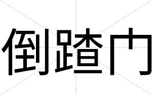 倒蹅门