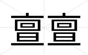亶亶