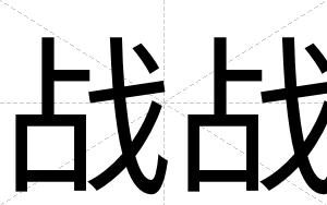 战战