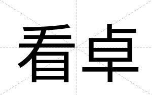 看卓