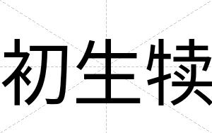 初生犊