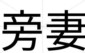 旁妻
