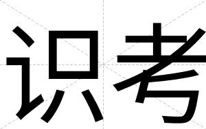 识考