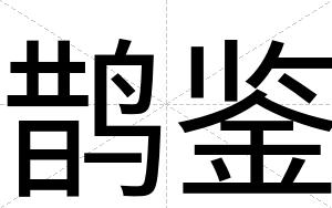 鹊鉴