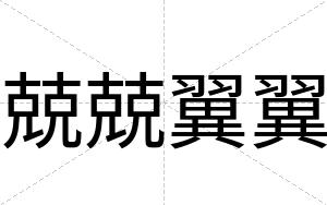 兢兢翼翼