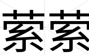 萦萦