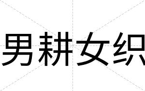 男耕女织