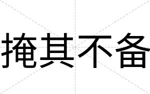 掩其不备