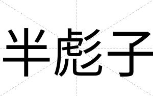 半彪子