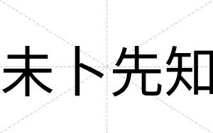 未卜先知