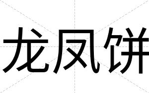 龙凤饼