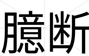 臆断
