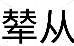辇从