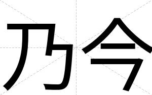 乃今