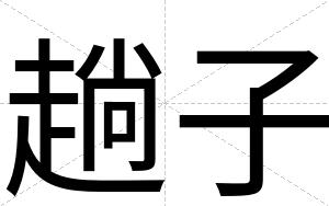趟子