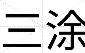 三涂