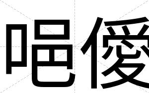 唈僾