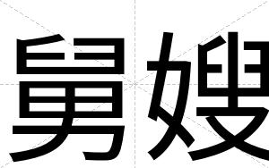 舅嫂